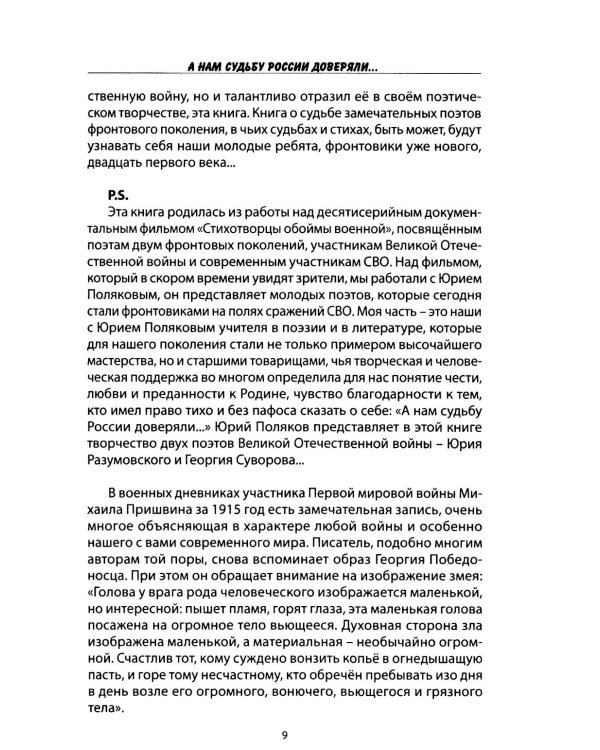 А нам судьбу России доверяли... Портреты поэтов Великой Отечественной войны