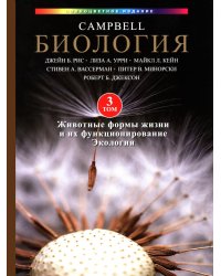 Биология Campbell в трех томах. Т. 3. Животные формы жизни и их функционирование. Экология