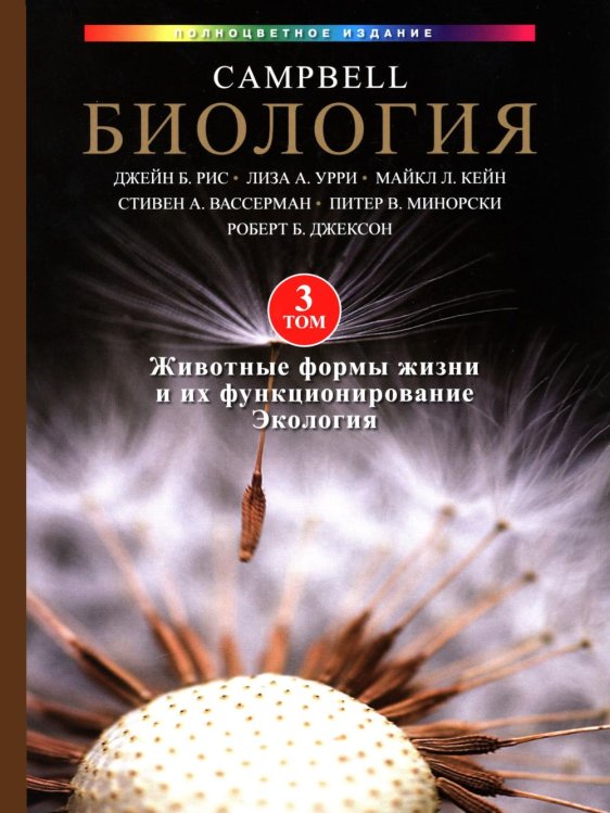 Биология Campbell в трех томах. Т. 3. Животные формы жизни и их функционирование. Экология