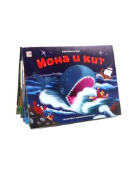 Иона и кит: книжка-панорамка