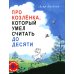 Лучшее детям Про Козленка, который умел считать до десяти