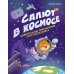 Вы и ваш ребенок Салют в космосе. Удивительные приключения кота-космонавта