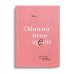 Обними меня крепче. 7 диалогов для любви на всю жизнь. 3-е изд