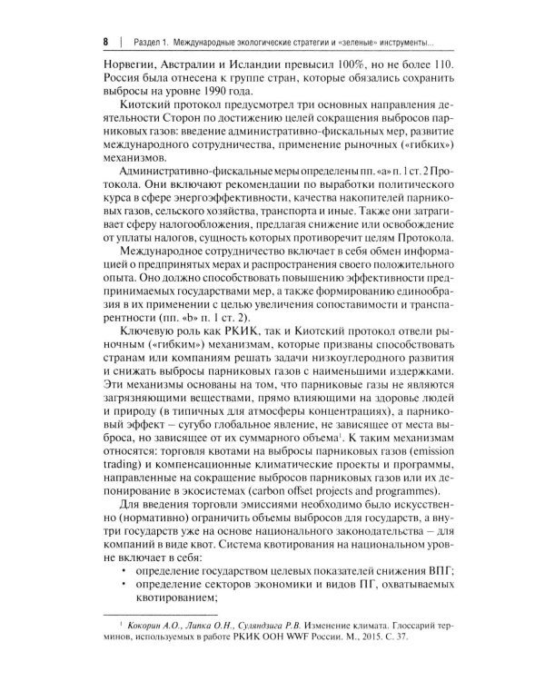 "Зеленый" тренд: правовые вызовы и возможности для России: Монография