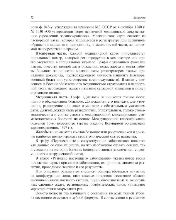 Стоматология и челюстно-лицевая хирургия. Запись и ведение истории болезни. 3-е изд., перераб. и доп
