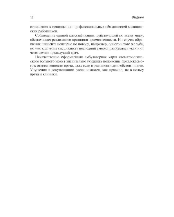 Стоматология и челюстно-лицевая хирургия. Запись и ведение истории болезни. 3-е изд., перераб. и доп