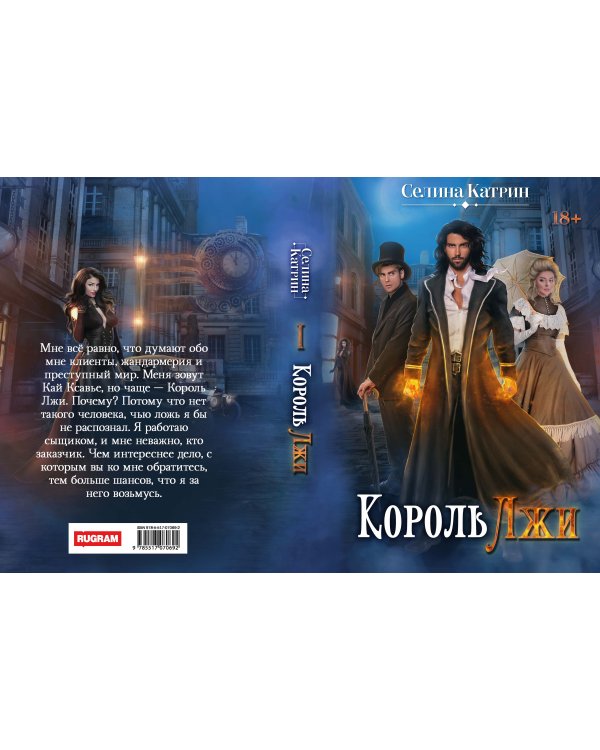 Король Лжи