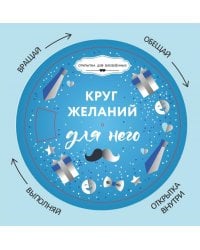Круг желаний: для него