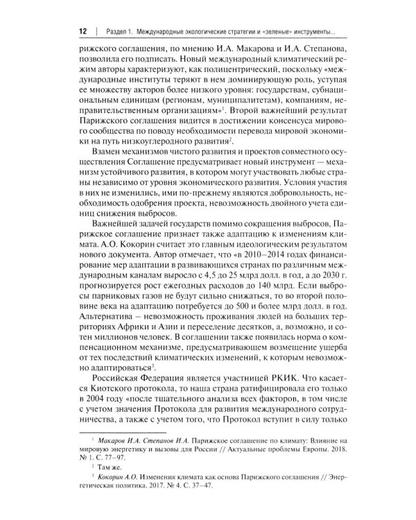 "Зеленый" тренд: правовые вызовы и возможности для России: Монография