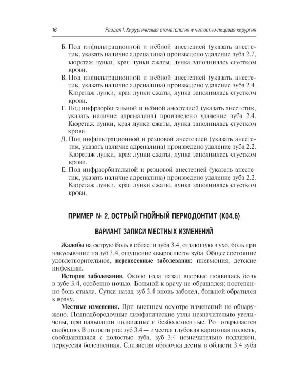 Стоматология и челюстно-лицевая хирургия. Запись и ведение истории болезни. 3-е изд., перераб. и доп
