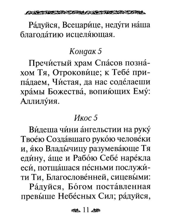 Акафист Пресвятой Богородице в честь иконы Ее "Всецарица"