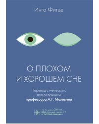 О плохом и хорошем сне