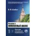 Введение в комплексный анализ. В 2 ч. Ч. 2: Функции нескольких переменных. 6-е изд., стер