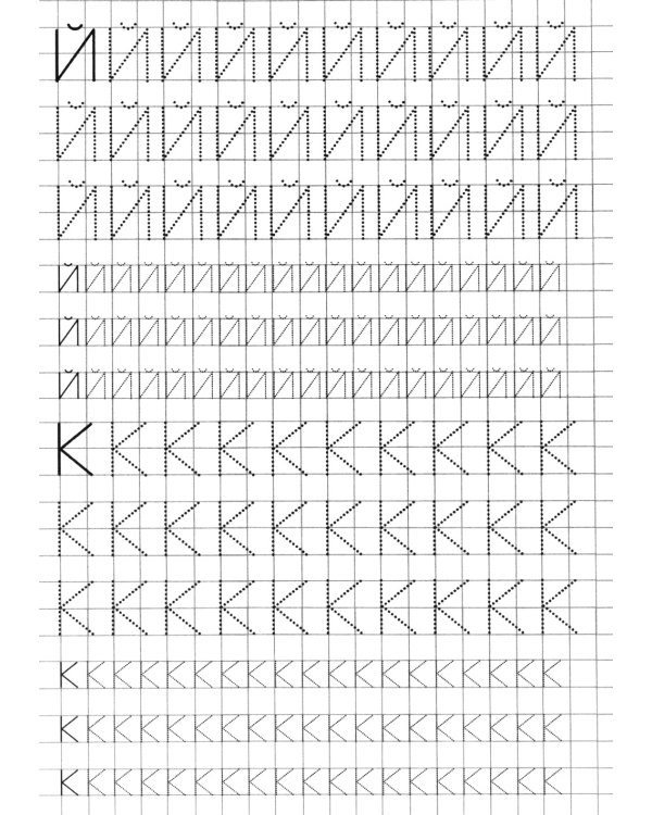 Прописи. Пишем по клеточкам