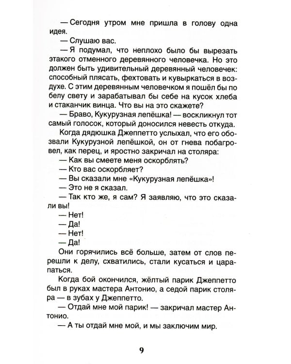 Приключения Пиноккио: сказка