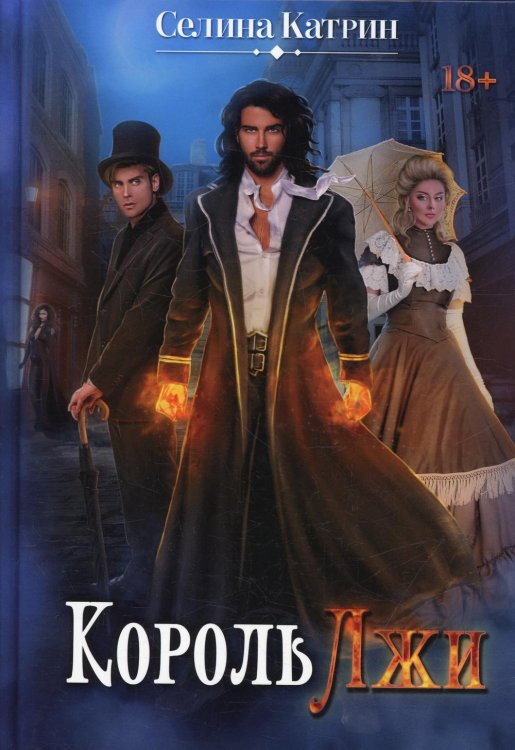 Король Лжи Король Лжи