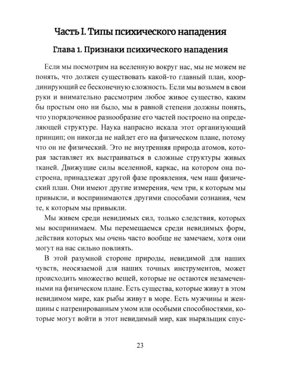 Психическая самозащита. Психологические и магические методы самообороны