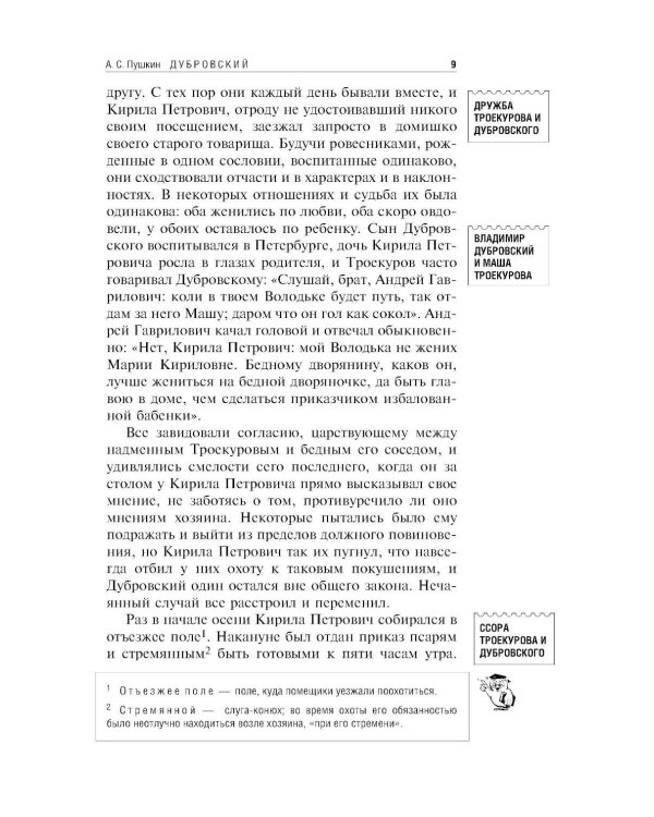 Дубровский; Повести Белкина