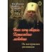 Всех хочу обнять Христовою любовию. По материалам дневников