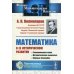 Математика в ее историческом развитии: Развивающаяся наука. Математическое мышление. Научные биографии. 3-е изд
