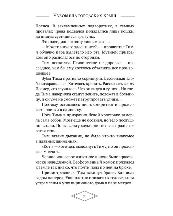 Чудовища городских крыш