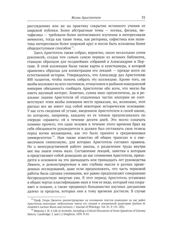 Аристотель: Вступительная статья Дж.Л. Эйкрила