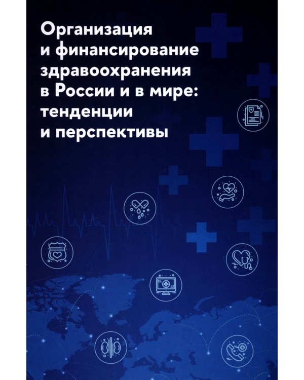 Организация и финансирование здравоохранения в России и в мире: тенденции и перспективы