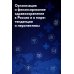 Организация и финансирование здравоохранения в России и в мире: тенденции и перспективы