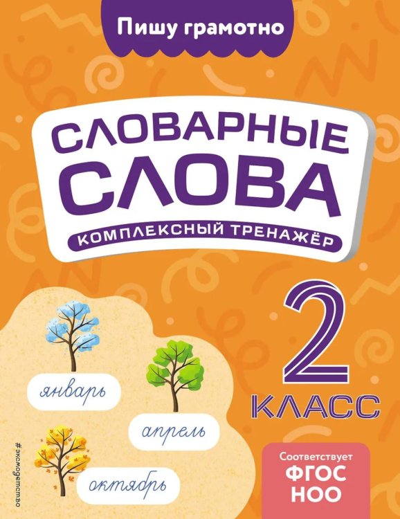 Словарные слова: комплексный тренажер. 2 класс