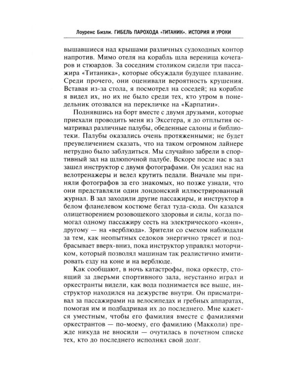 Правда о «Титанике». Участники драматических событий о величайшей морской катастрофе