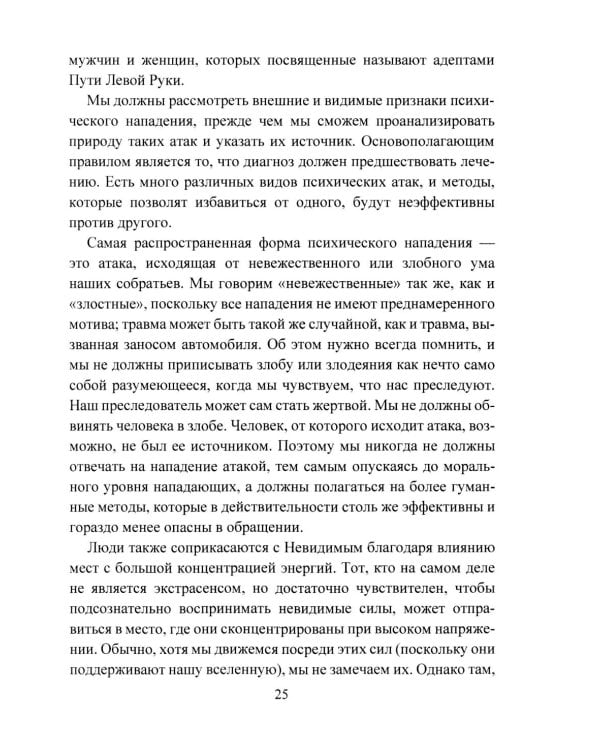 Психическая самозащита. Психологические и магические методы самообороны