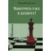 Шахматы. Выиграть уже в дебюте! Шахматы. Выиграть уже в дебюте!