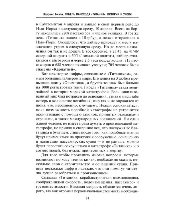 Правда о «Титанике». Участники драматических событий о величайшей морской катастрофе