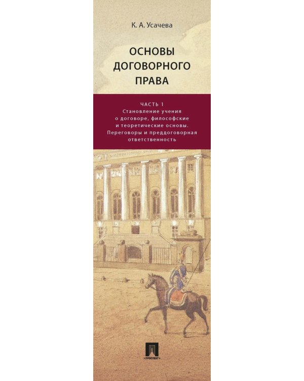 Дополнительное изображение книги «Основы договорного права: Учебник в 2 ч. Ч. 1. (переп.)»