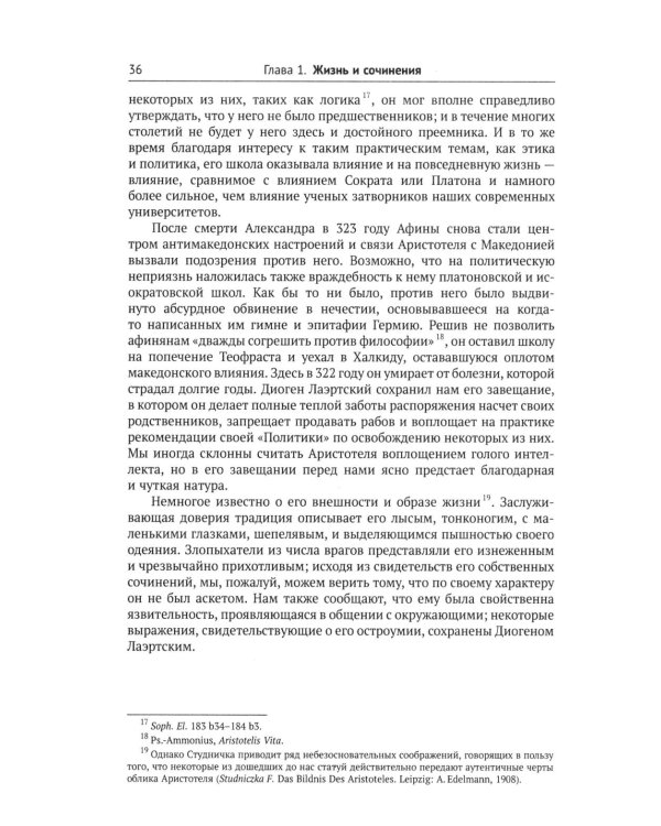 Аристотель: Вступительная статья Дж.Л. Эйкрила