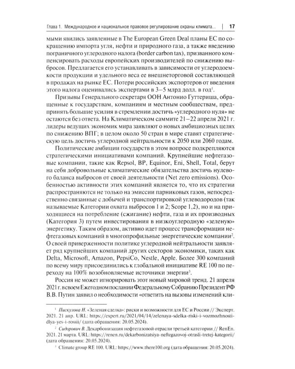 "Зеленый" тренд: правовые вызовы и возможности для России: Монография
