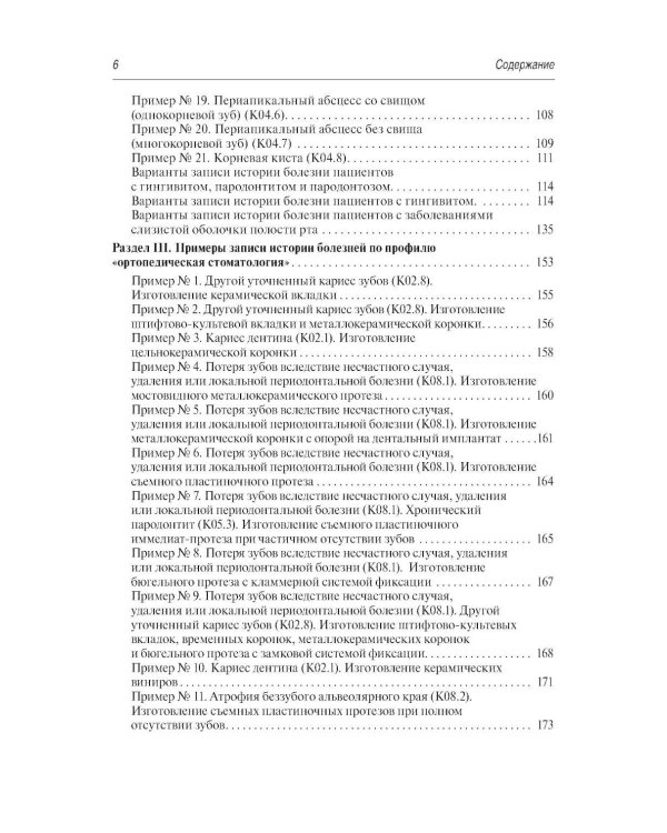 Стоматология и челюстно-лицевая хирургия. Запись и ведение истории болезни. 3-е изд., перераб. и доп