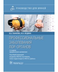 Профессиональные заболевания ЛОР-органов : руководство для врачей. 2-е изд, перераб