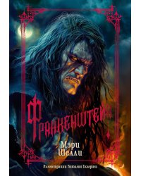 Франкенштейн: роман, повесть