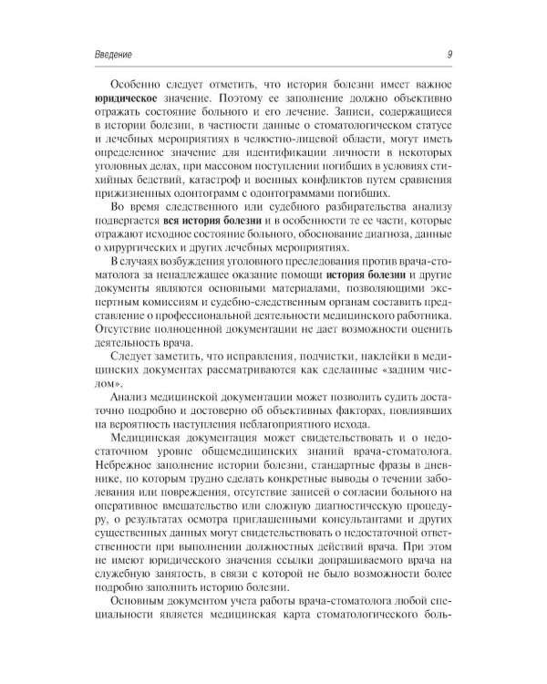 Стоматология и челюстно-лицевая хирургия. Запись и ведение истории болезни. 3-е изд., перераб. и доп
