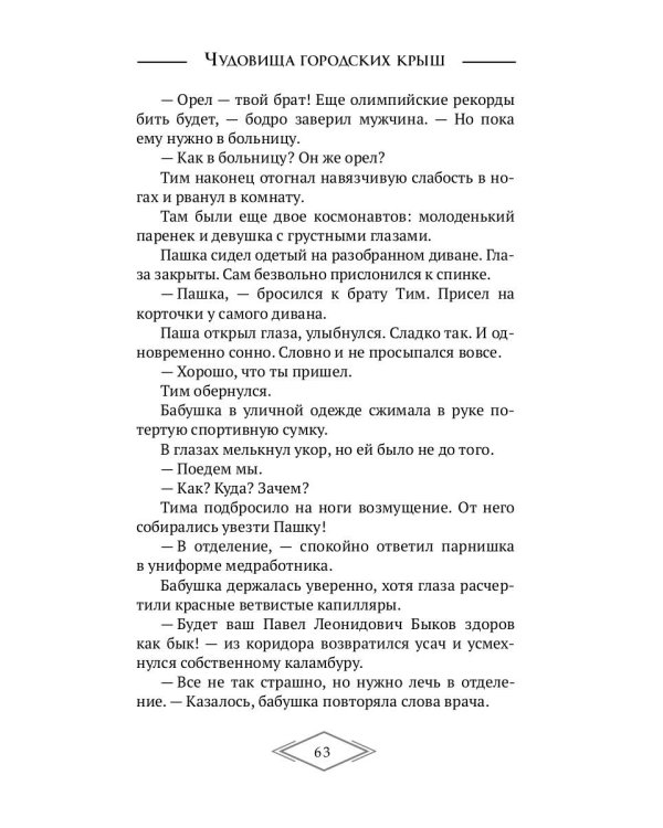 Чудовища городских крыш