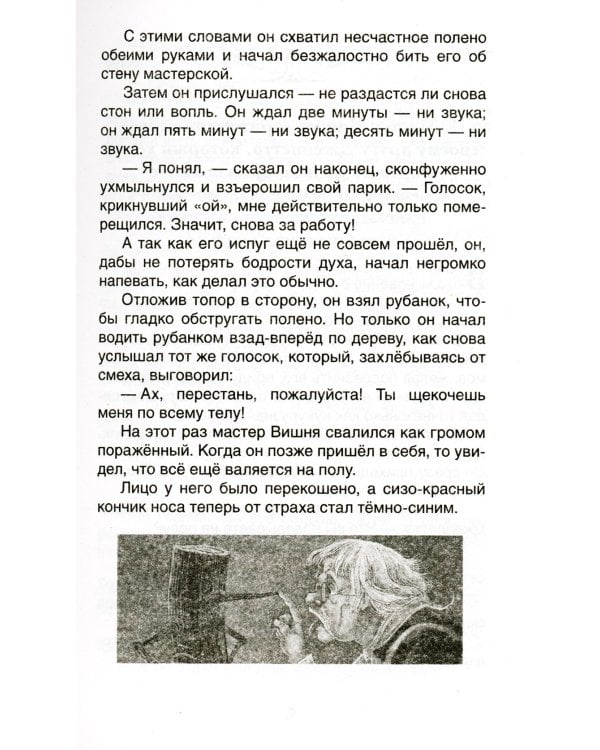 Приключения Пиноккио: сказка