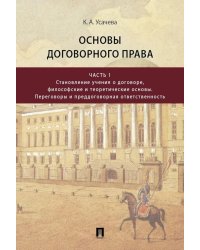 Основы договорного права: Учебник в 2 ч. Ч. 1. (переп.)