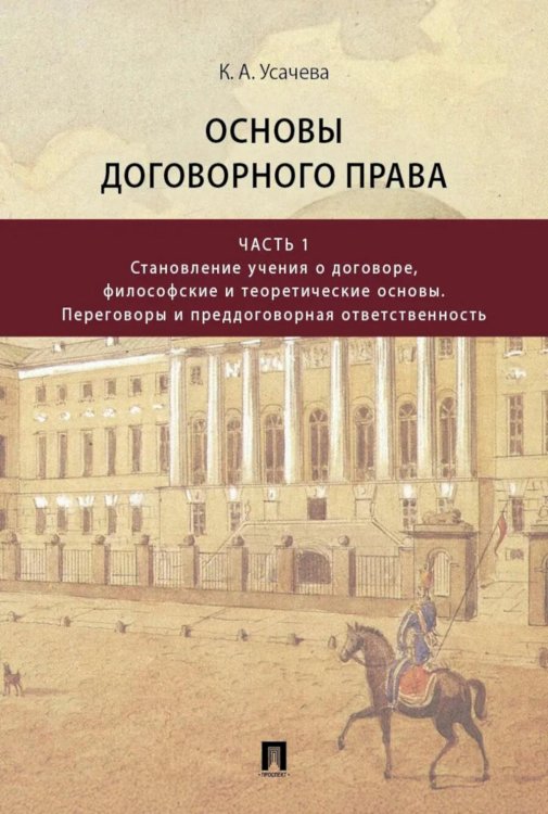 Обложка книги «Основы договорного права: Учебник в 2 ч. Ч. 1. (переп.)» — Усачева Ксения Александровна, ISBN 9785392461851