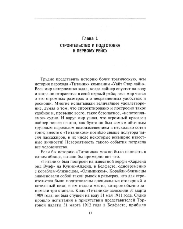 Правда о «Титанике». Участники драматических событий о величайшей морской катастрофе