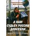 А нам судьбу России доверяли... Портреты поэтов Великой Отечественной войны