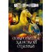 Сокровища ханской ставки: роман