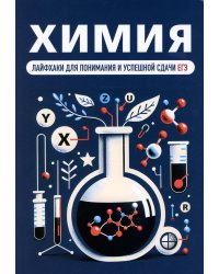 Химия. Лайфхаки для понимания и успешной сдачи ЕГЭ