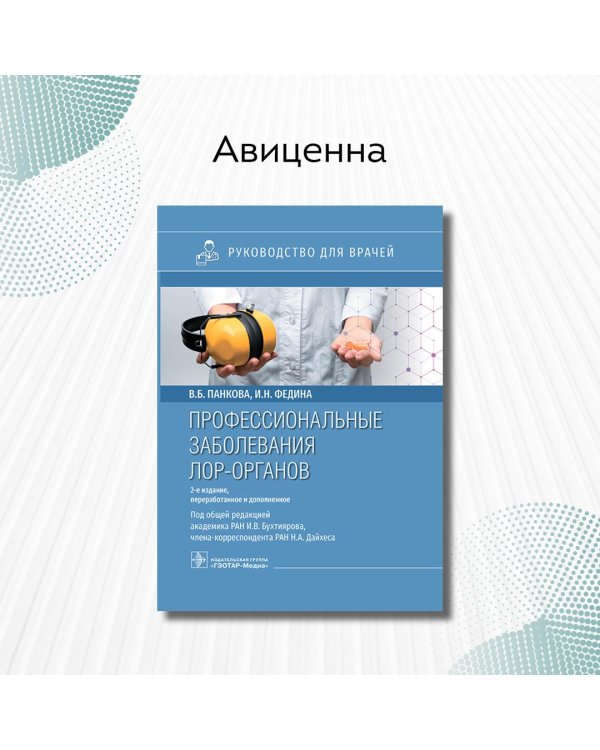 Дополнительное изображение книги «Профессиональные заболевания ЛОР-органов»