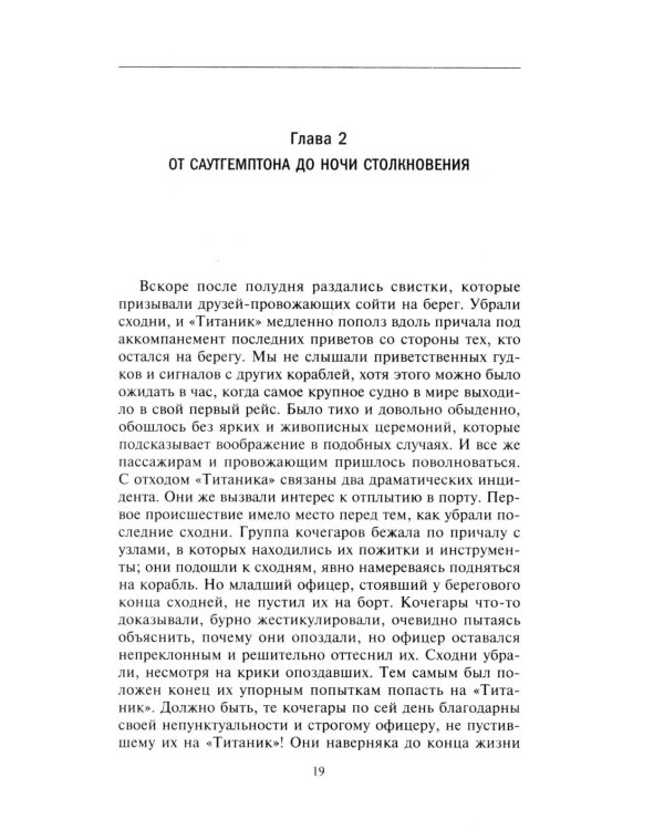 Правда о «Титанике». Участники драматических событий о величайшей морской катастрофе